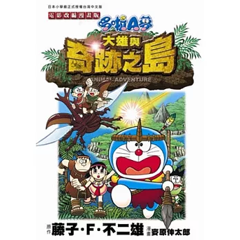 哆啦A夢電影改編漫畫版(05)大雄與奇跡之島