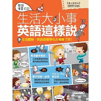 英語漫畫日記:生活大小事英語這樣說 數位學習版 【書+1片電腦互動光碟(含朗讀MP3功能)】