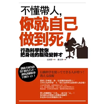 不懂帶人,你就自己做到死!:行為科學教你把身邊的腦殘變幹才