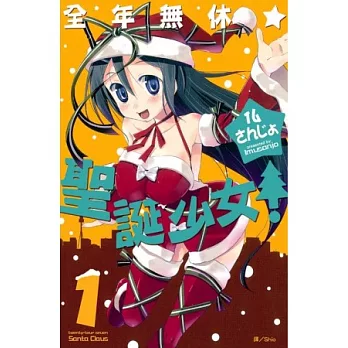 全年無休☆聖誕少女! 1