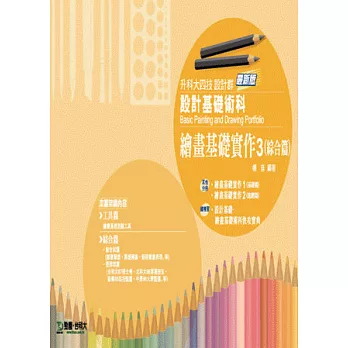 升科大四技設計群設計基礎術科:繪畫基礎實作 3 (綜合篇) - 最新版