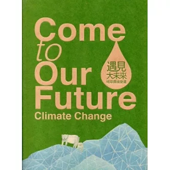 遇見大未來:地球環境變遷