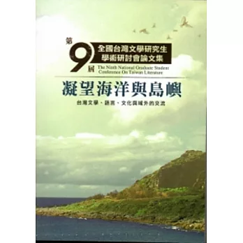 第九屆全國台灣文學研究生學術研討會論文集
