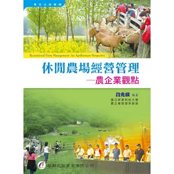 休閒農場經營管理:農企業觀點