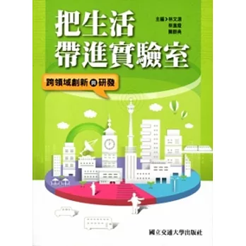 把生活帶進實驗室:跨領域與研發