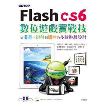 Flash CS6數位遊戲實戰技:從滑鼠、鍵盤到觸控的多款遊戲設計