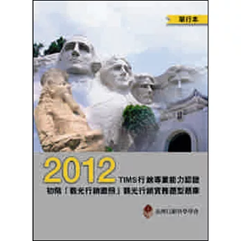 2012年TIMS行銷專業能力認證：初階「觀光行銷證照」觀光行銷實務題型題庫(單行本)