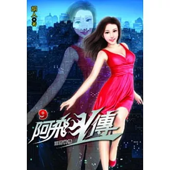 阿飛歪傳09