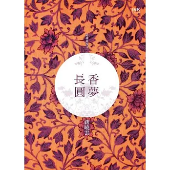 啞謎道場之香夢長圓