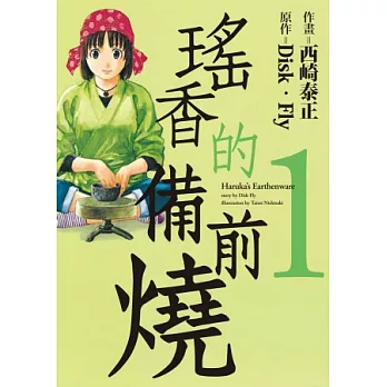 瑤香的備前燒 1