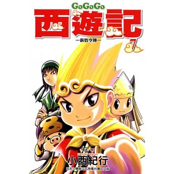 GOGOGO西遊記 ~ 新悟空傳 ~ 7