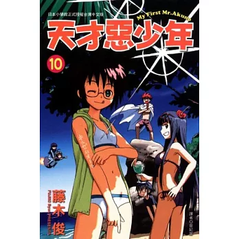 天才惡少年 10