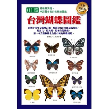 台灣蝴蝶圖鑑(全新增訂版)