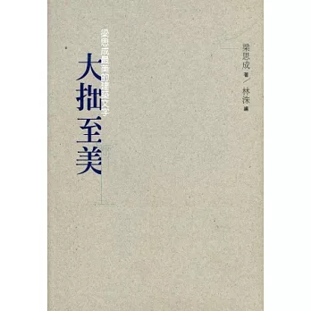 大拙至美:梁思成最美的建築文字