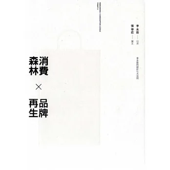 消費森林×品牌再生:李永銓的設計七大法則