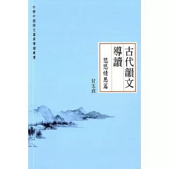 古代韻文導讀:悠悠情思篇