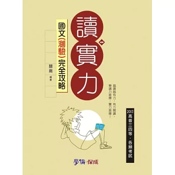國文(測驗)完全攻略:讀實力 2013高普三四等.各類考試