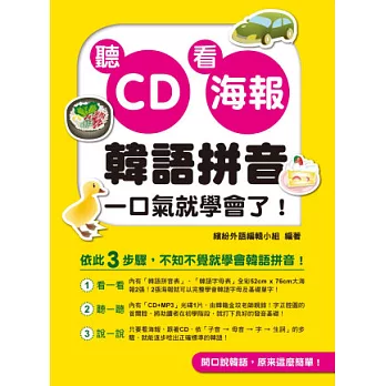 聽CD看海報,韓語拼音一口氣就學會了!(附一片CD+MP3)