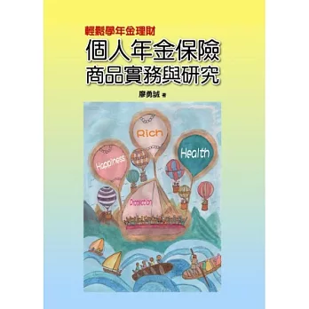 輕鬆學年金理財:個人年金保險商品實務與研究
