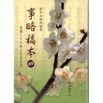 蔣中正總統檔案:事略稿本(69)民國三十六年三月至五月(軟精裝)