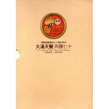 大漢天聲奔騰七十:漢聲廣播電臺七十週年特刊