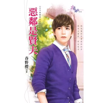 惡鄰是賢夫:王子愛麻雀之三