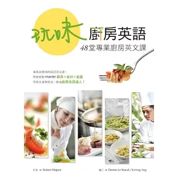 玩味廚房英語:48堂專業廚房英文課(16K)