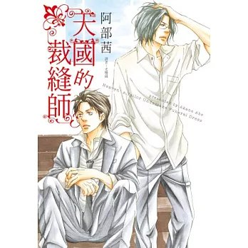 天國的裁縫師(全)