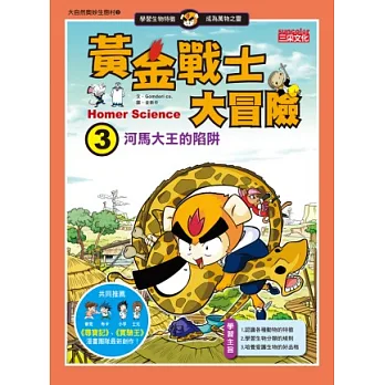 黃金戰士大冒險 3