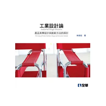 工業設計論:產品美學設計與創新方法的探討