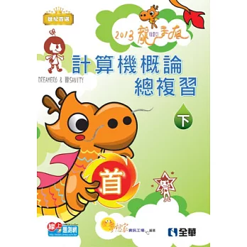 升科大四技:計算機概論總複習世紀首選下冊(2013第二版)