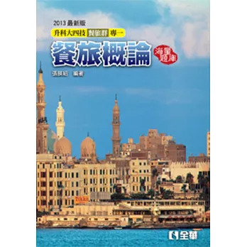 升科大四技:餐旅群(專一)海量題庫(2013最新版)