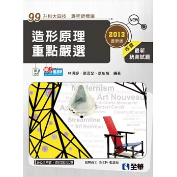 升科大四技:造形原理重點嚴選(2013最新版)
