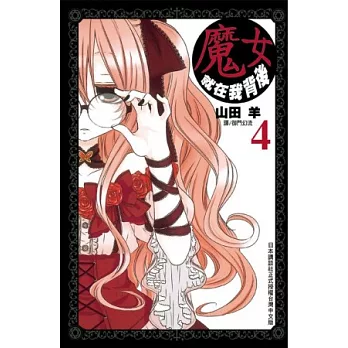 魔女就在我背後 4
