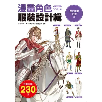 漫畫角色服裝設計輯:歷史服飾幻想篇