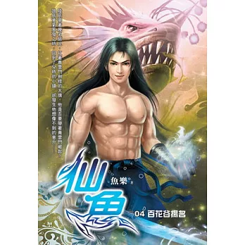 仙魚04
