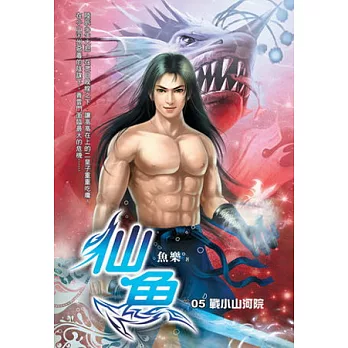 仙魚05