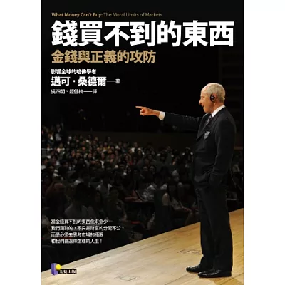 錢買不到的東西:金錢與正義的攻防