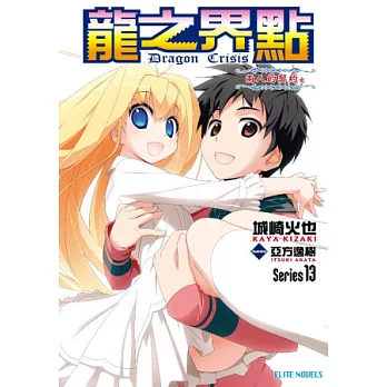 Dragon Crisis ~龍之界點~ 13 兩人的契約(完)