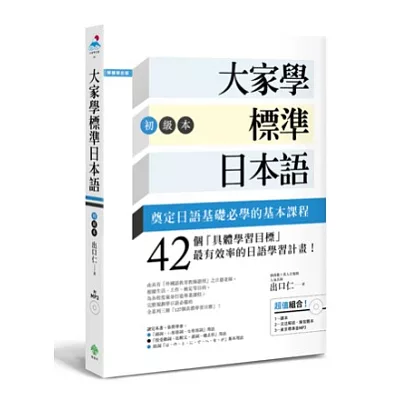 大家學標準日本語【初級本】(超值組合:課本+文法解說.練習題本+東京標準音MP3)
