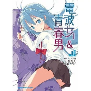 電波女&青春男 01