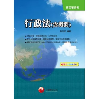 移民署特考:行政法(含概要)