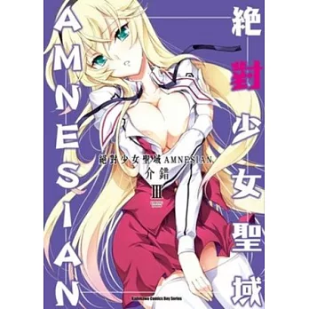 絕對少女聖域AMNESIAN 03