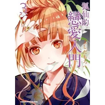 狐仙的戀愛入門 03