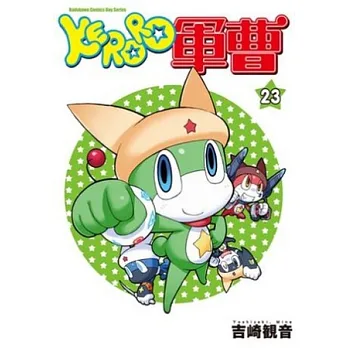 KERORO軍曹 23