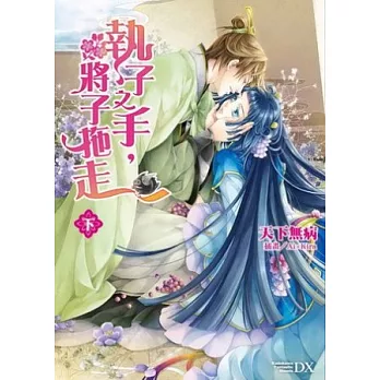 執子之手,將子拖走 (下)