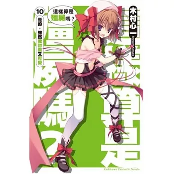 這樣算是殭屍嗎? 10 是的,雖然我討喜又可愛