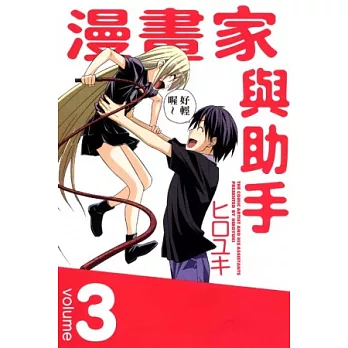 漫畫家與助手 3