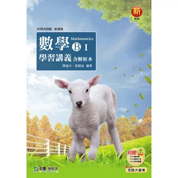 升科大四技數學 B I 學習講義含解析本 -最新版(第三版) - 附贈OTAS題測系統