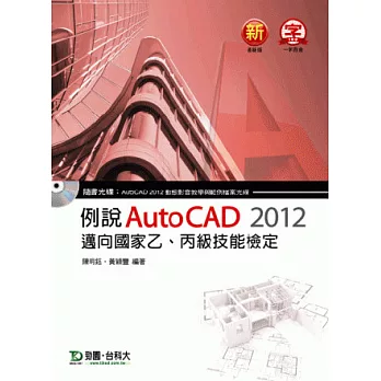 例說 AutoCAD 2012:邁向國家乙、丙級技能檢定